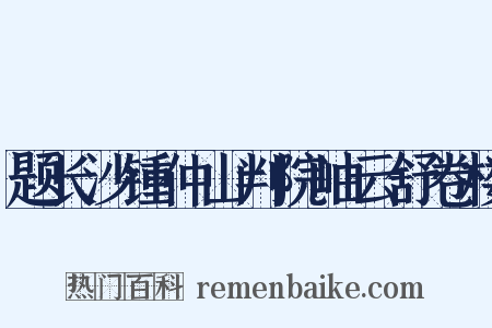 题长沙锺仲山判院岫云舒卷楼是什么意思的图片